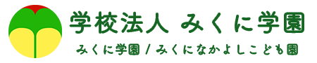 みくに学園