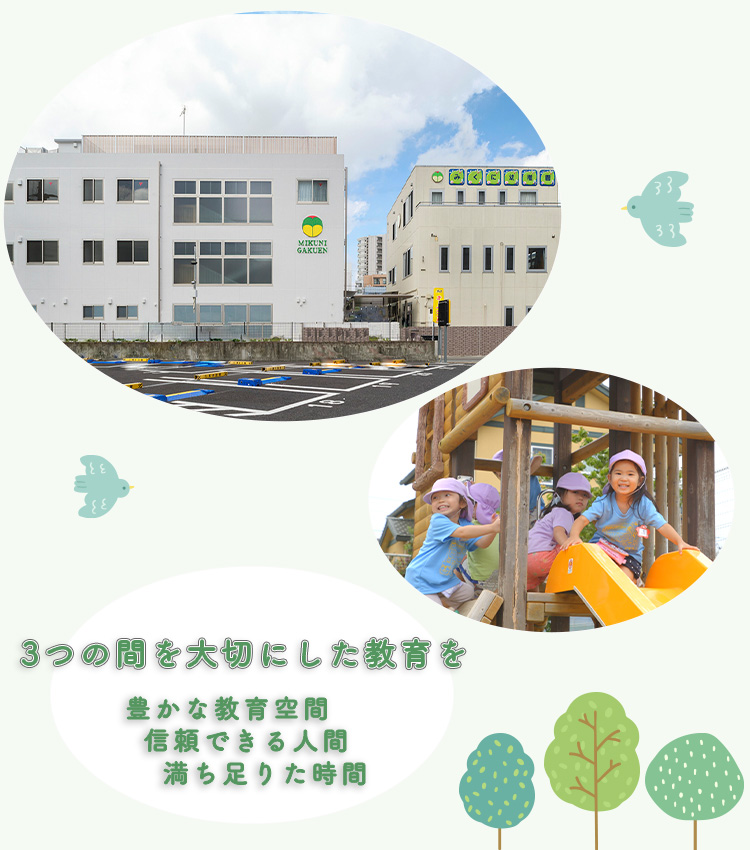 みくに学園